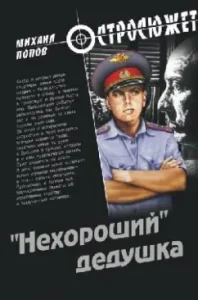 "Нехороший" дедушка: Михаил Попов