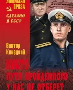 Никто пути пройденного у нас не отберет. Из дневников писателя: Виктор Конецкий