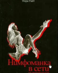 Нимфоманка в сети или эволюция желаний. Хроники: Нора Райт