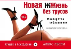 Новая жжизнь без трусов: Алекс Лесли