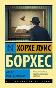 Новые расследования: Хорхе Борхес