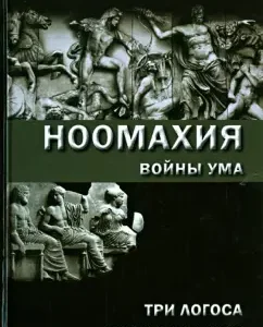 Ноомахия: войны ума. Три Логоса: Аполлон