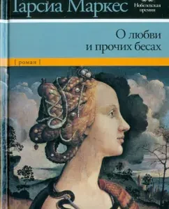 О любви и о прочих бесах: Маркес Гарсиа