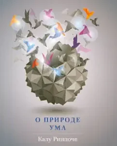 О природе ума: Калу Ринпоче