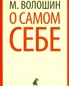 О самом себе. Очерки и воспоминания: Максимилиан Волошин