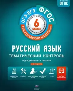 ОГЭ-ЕГЭ. Русский язык. 6 класс. Тематический контроль. Рабочая тетрадь. ФГОС: Александров