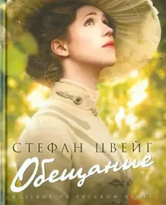 Обещание. Амок. Письмо незнакомки: Стефан Цвейг