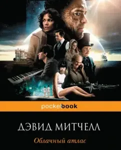 Облачный атлас: Дэвид Митчелл