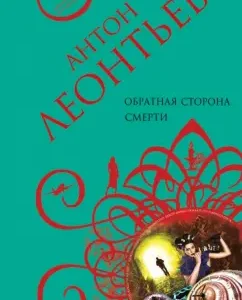 Обратная сторона смерти: Антон Леонтьев