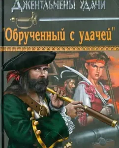 "Обрученный с удачей": Недозор