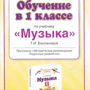 Обучение в 1 классе по учебнику "Музыка" Т.И.Баклановой. Программа: Татьяна Бакланова