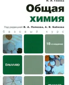 Общая химия: Николай Глинка