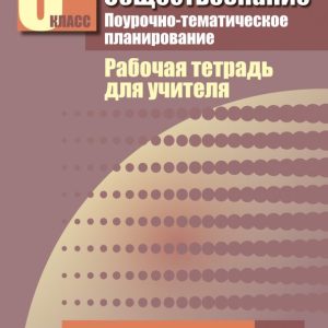 Обществознание. 6 класс. Поурочно-тематическое планирование: Рабочая тетрадь для учителя. В 2ч. Ч. 1: Королькова