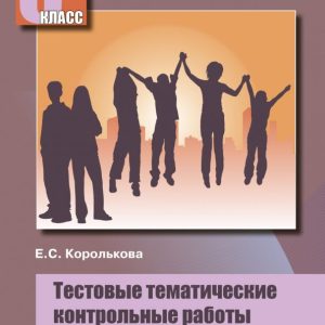 Обществознание. 6 класс. Тестовые тематические контрольные работы: Евгения Королькова