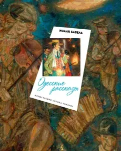 Одесские рассказы: Исаак Бабель