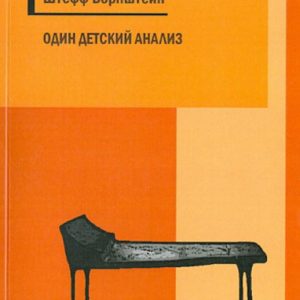 Один детский анализ: Штефф Борнштейн