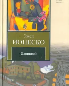 Одинокий: Эжен Ионеско