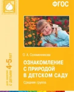 Ознакомление с природой в детском саду. Средняя группа. ФГОС: Ольга Соломенникова