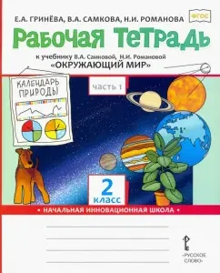 Окружающий мир. 2 класс. Рабочая тетрадь к уч. В.А. Самковой и др. В 2-х частях. Часть 1. ФГОС: Гринева