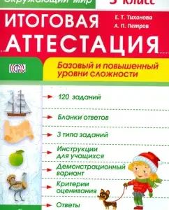Окружающий мир. 3 класс. Итоговая аттестация. Базовый и повышенный уровни сложности. ФГОС: Петров