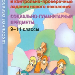 Олимпиадные и контрольно-проверочные задания нового поколения. Социально-гуманитарные предметы. 9-11: Гринько