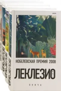 Онича. Золотоискатель. Пустыня. Танец голода. Комплект из 4-х книг: Жан-Мари Леклезио