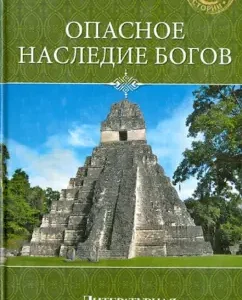 Опасное наследие богов: Андрей Скляров