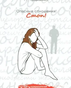 Опасные отношения! Стоп! Оберег от психотравм: Татьяна Трофименко