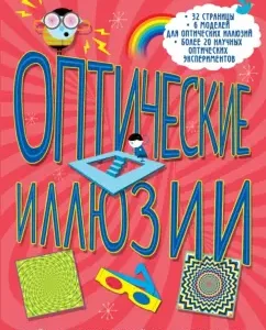 Оптические иллюзии: Йон Кирквуд