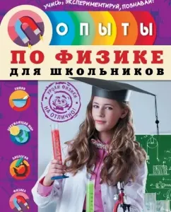 Опыты по физике для школьников: Надежда Филимонова