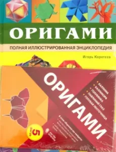 Оригами. Полная иллюстрированная энциклопедия (+СD): Игорь Коротеев