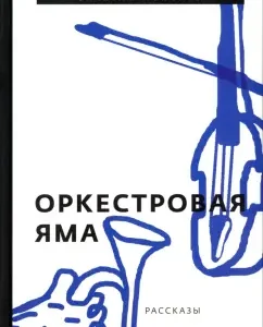 Оркестровая яма. Рассказы: Валерий Лонской