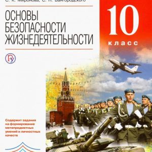 Основы безопасности жизнедеятельности. 10 класс. Рабочая тетрадь. Вертикаль. ФГОС: Латчук