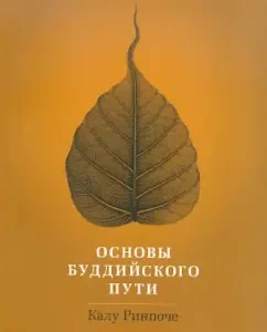Основы буддийского пути: Калу Ринпоче