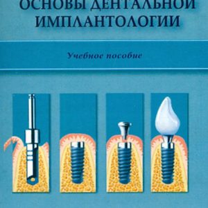 Основы дентальной имплантологии. Учебное пособие: Александр Иванов