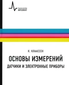 Основы измерений. Датчики и электронные приборы. Учебное пособие: Клаас Клаассен