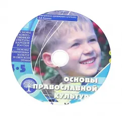 Основы православной культуры 4-5 классы (CD)