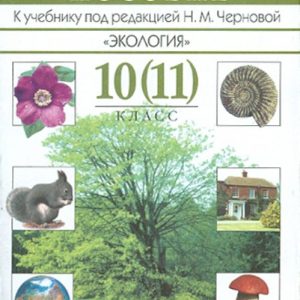 Основы экологии. 10 (11) класс. Методическое пособие: Пономарева