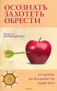 Осознать. Захотеть. Обрести. От мечты до реальности один шаг: Наталья Файбышенко