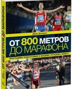 От 800 метров до марафона. Программа подготовки к вашему лучшему забегу: Джек Дэниелс