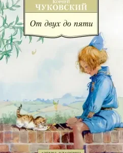 От двух до пяти: Корней Чуковский