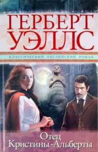 Отец Кристины-Альберты: Герберт Уэллс