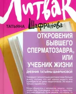 Откровения бывшего сперматозавра