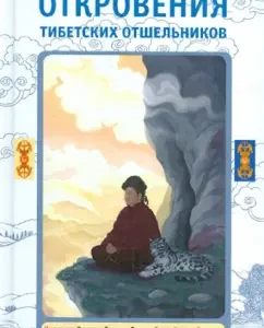 Откровения тибетских отшельников. Руководство по ретриту