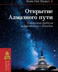 Открытие Алмазного пути. Тибетский буддизм встречается с Западом: Лама Нидал