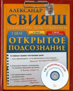 Открытое подсознание (+CD): Александр Свияш