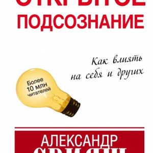Открытое подсознание. Как влиять на себя и других: Александр Свияш