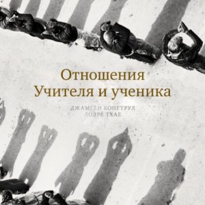 Отношения Учителя и ученика: Джамген Конгтрул