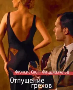 Отпущение грехов: Фрэнсис Фицджеральд