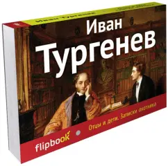 Отцы и дети. Записки охотника: Иван Тургенев